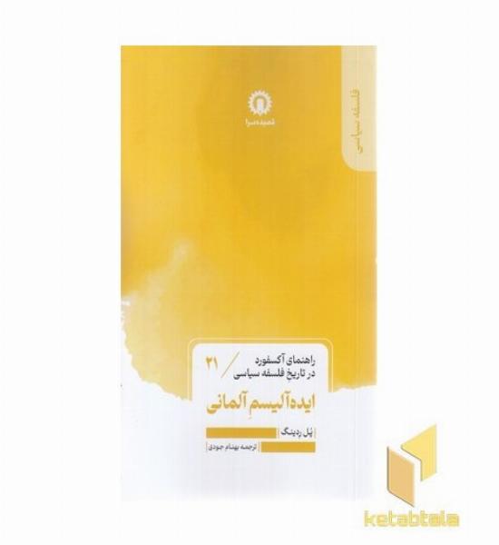 ایده آلیسم آلمانی
