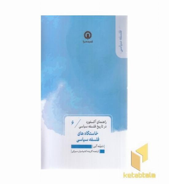 خاستگاه های فلسفه سیاسی