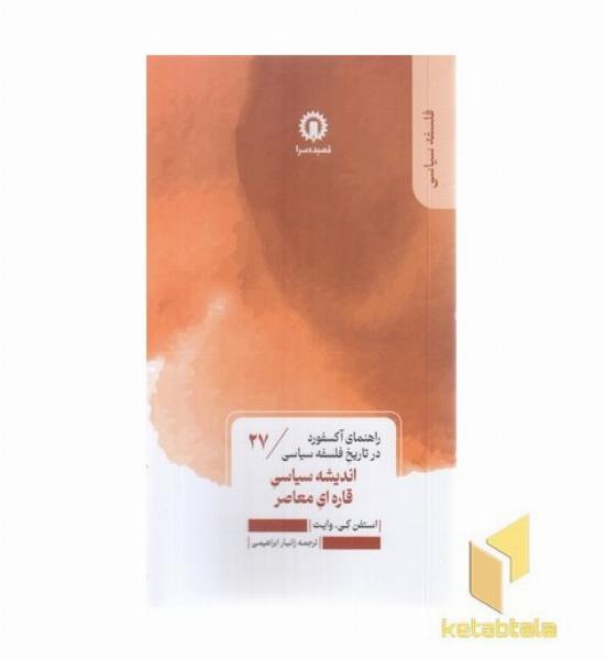 اندیشه سیاسی قاره ای معاصر