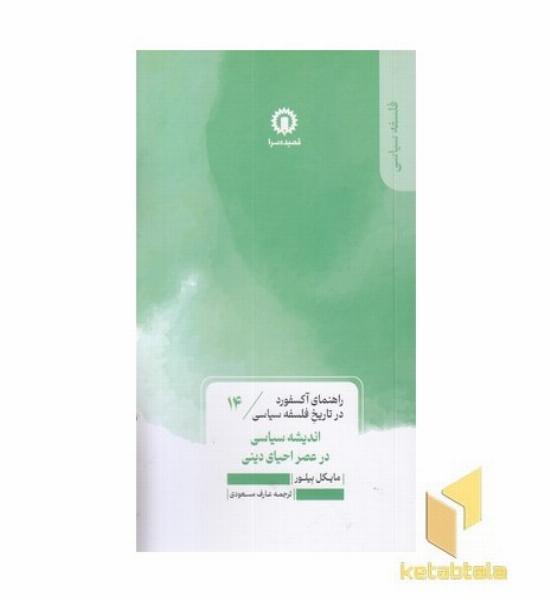 اندیشه سیاسی درعصراحیادینی-راهنمای آکسفورد-14