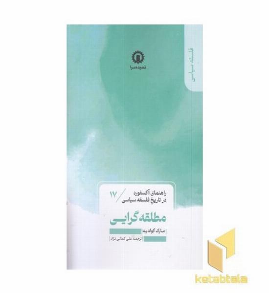 مطلقه گرایی-راهنمای آکسفورد-17