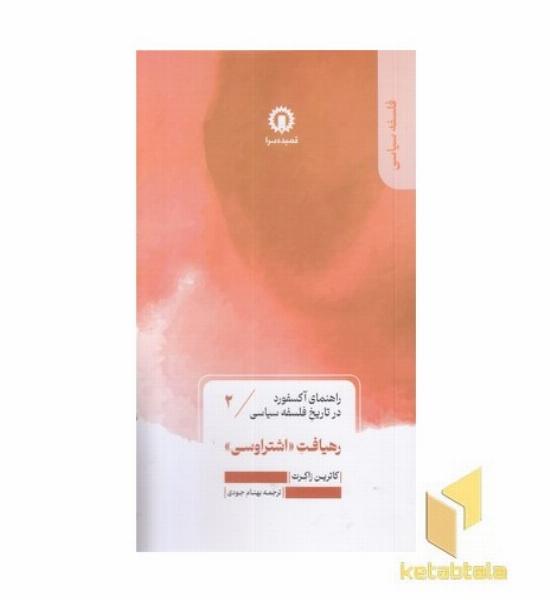 رهیافت اشتراوسی-راهنمای آکسفورد-2