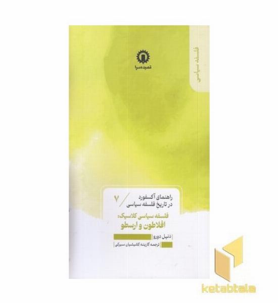 فلسفه افلاطون و ارسطو-راهنمای آکسفورد-7