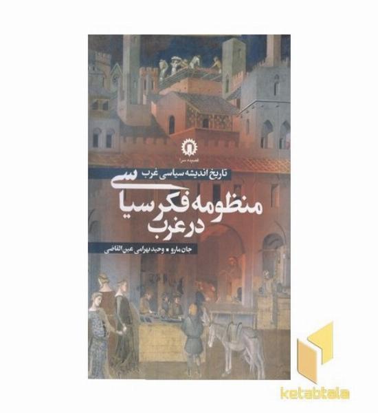 منظومه فکر سیاسی در غرب