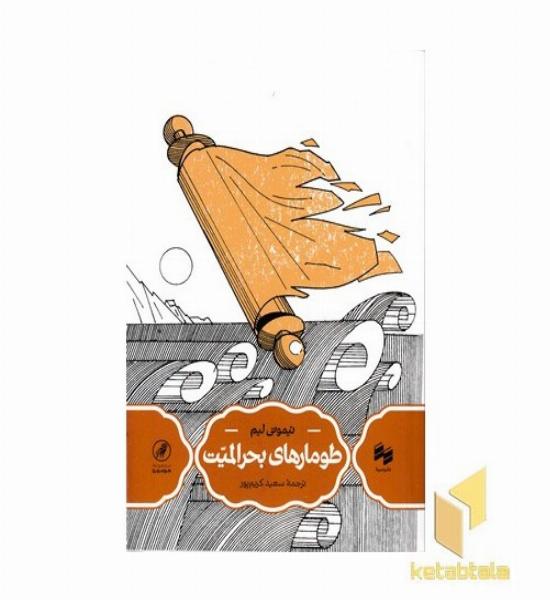 طومارهای بحرالمیت