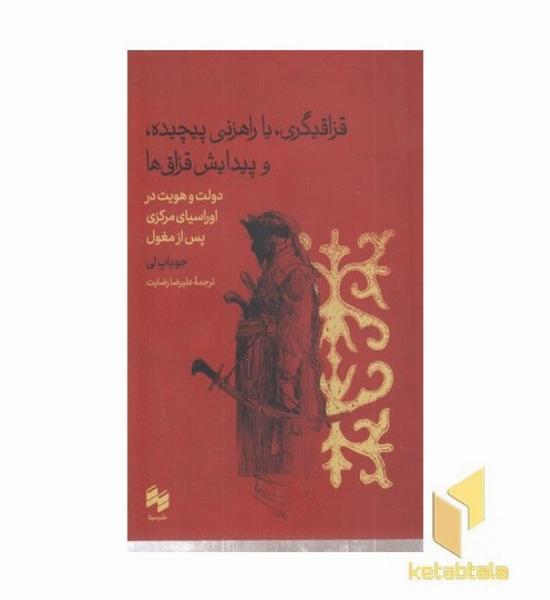 قزاقیگری یا راهزنی ژیچیده و پیدایش قزاق ها