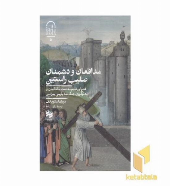 مدافعان و دشمنان صلیب راستین