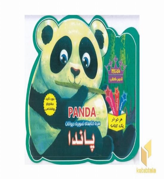 کتاب تصویری حیوانات-پاندا