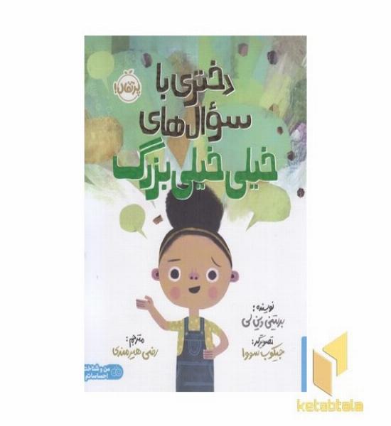 دختری با سوال های خیلی خیلی بزرگ مناسب 5+