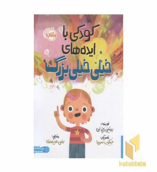 کودکی با ایده های خیلی خیلی بزرگ 5+