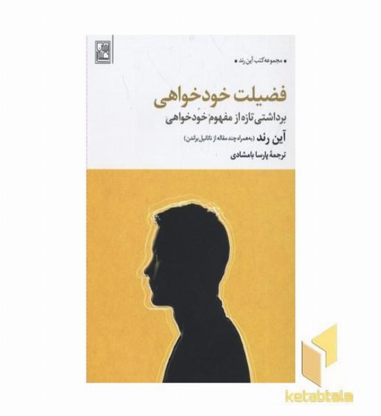 فضیلت خودخواهی