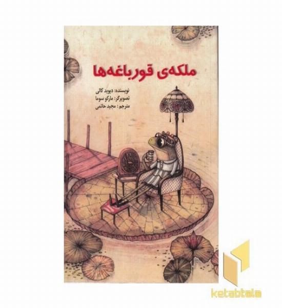 ملکه ی قورباغه ها