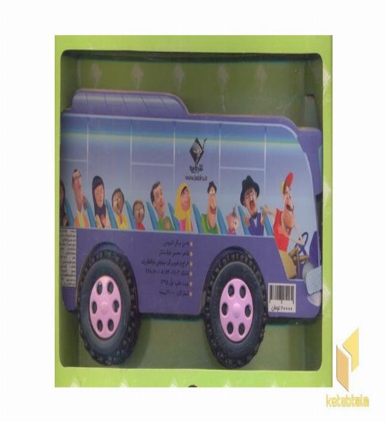 به من میگن اتوبوس