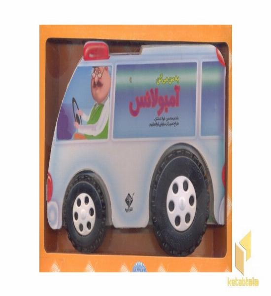 به من میگن ماشین آمبولانس