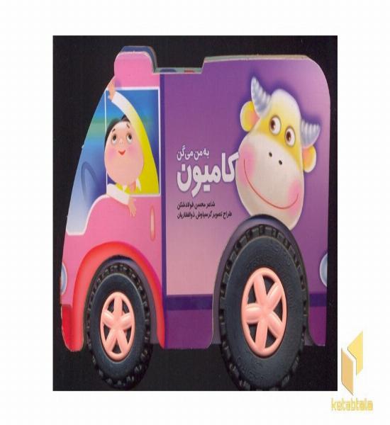 به من میگن کامیون