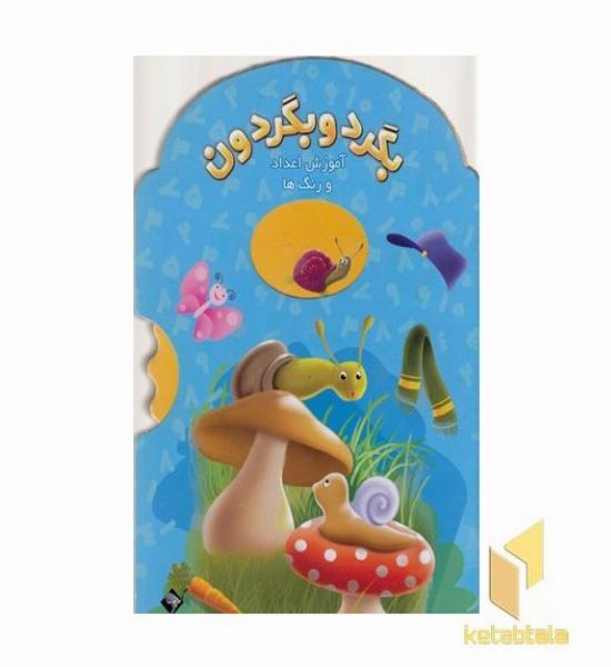 بگرد و بگردون