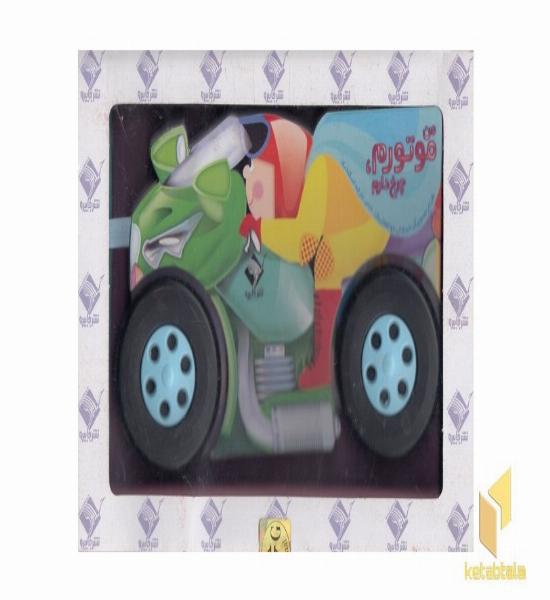 من موتورام چرخ دارم