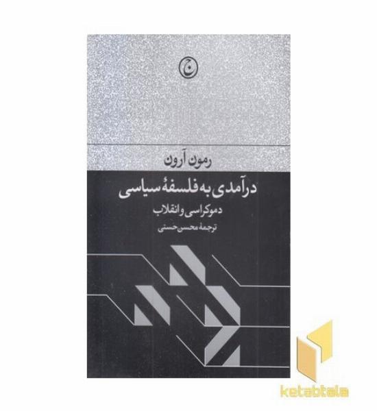 درآمدی به فلسفه سیاسی