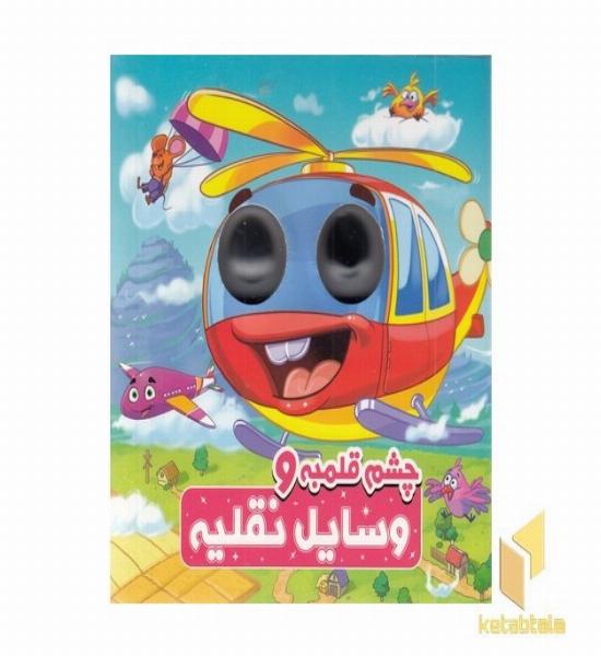 چشم قلمبه و وسایل نقلیه