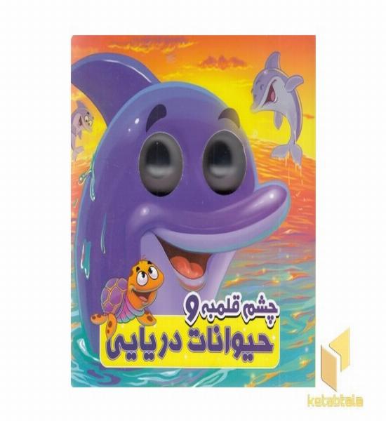 چشم قلمبه و حیوانات دریایی