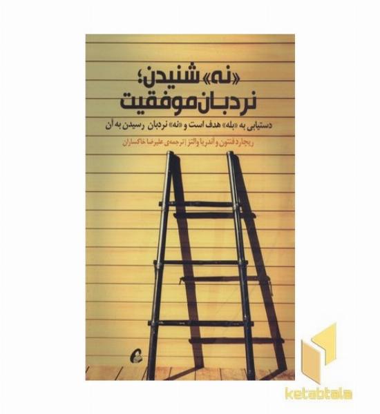 «نه» شنیدن، نردبان موفقیت