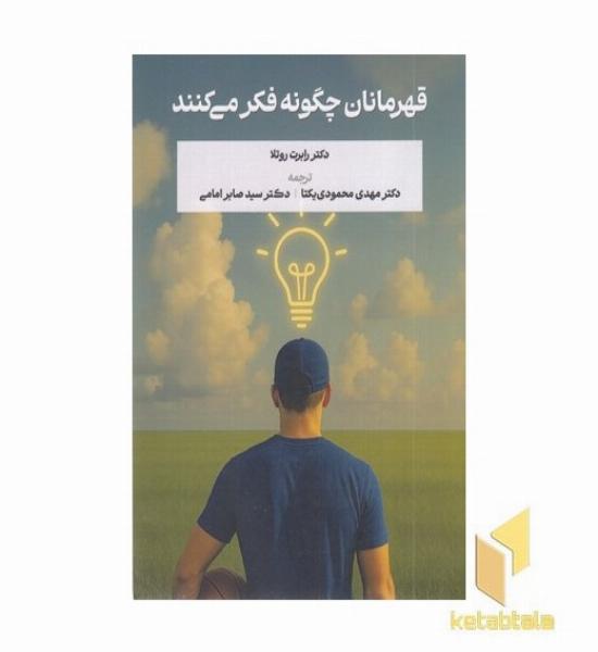 قهرمانان چگونه فکرمی کنند