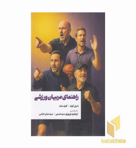 راهنمای مربیان ورزشی
