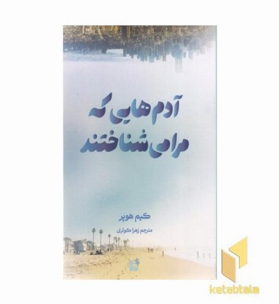 آدم هایی که مرا می شناختند