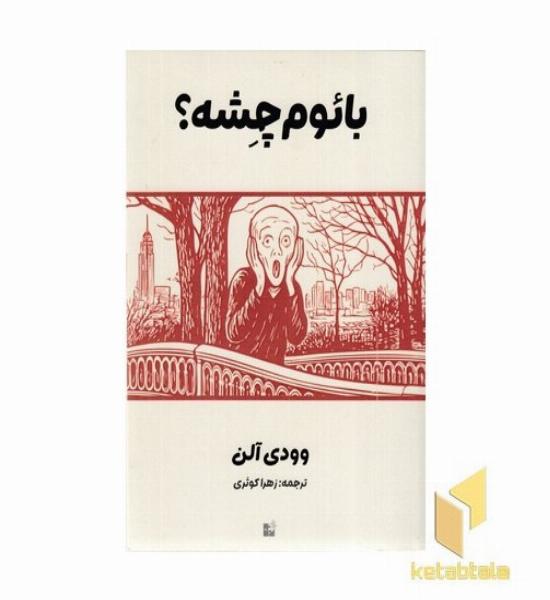 بائوم چشه