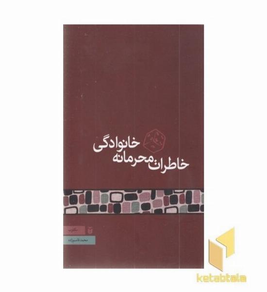 خاطرات محرمانه خانوادگی