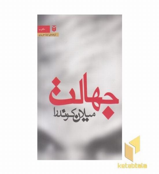 جهالت