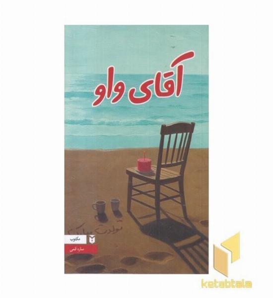 آقای واو