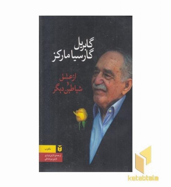 از عشق و شیاطین دیگر