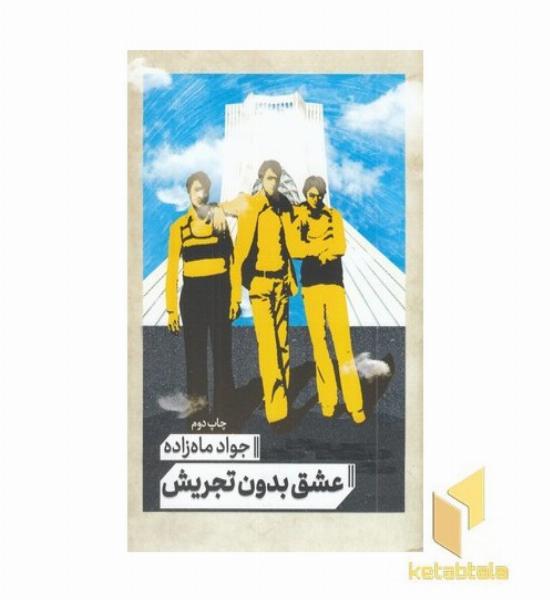 عشق بدون تجریش