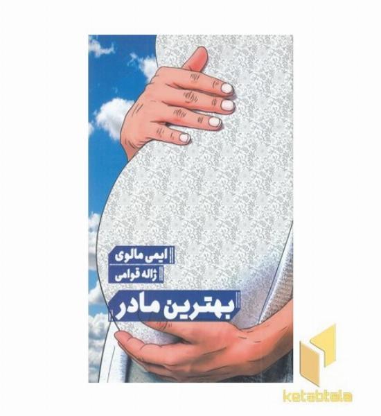 بهترین مادر