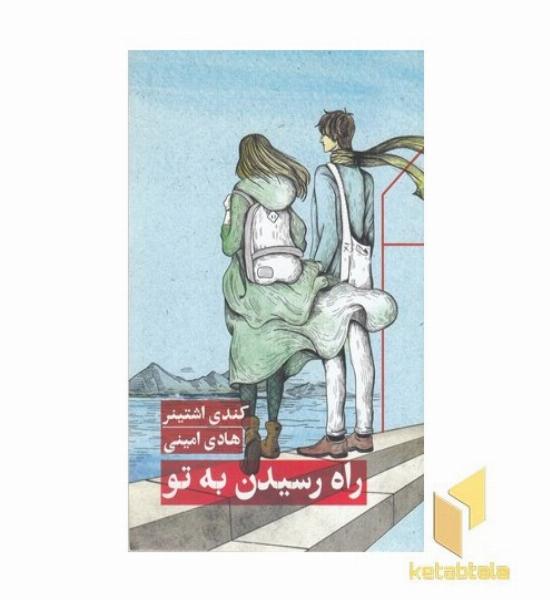 راه رسیدن به تو