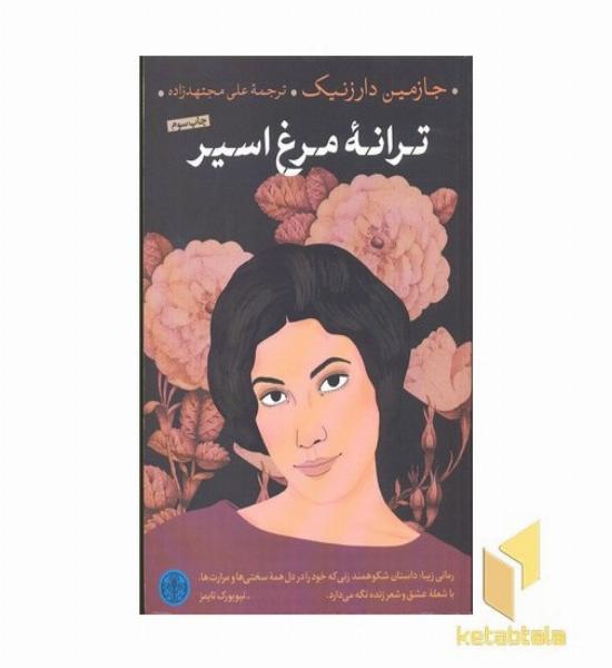ترانه مرغ اسیر