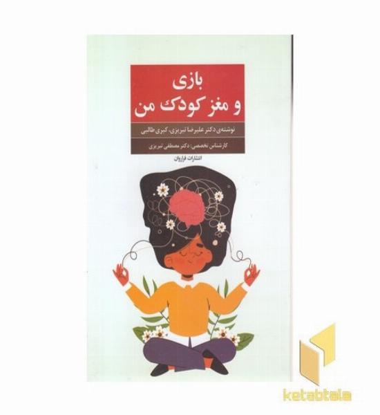 بازی و مغز کودک من