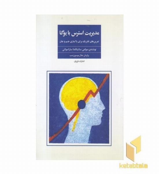 مدیرت استرس با یوگا