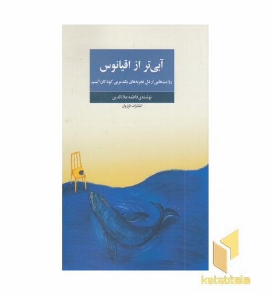 آبی تر از اقیانوس