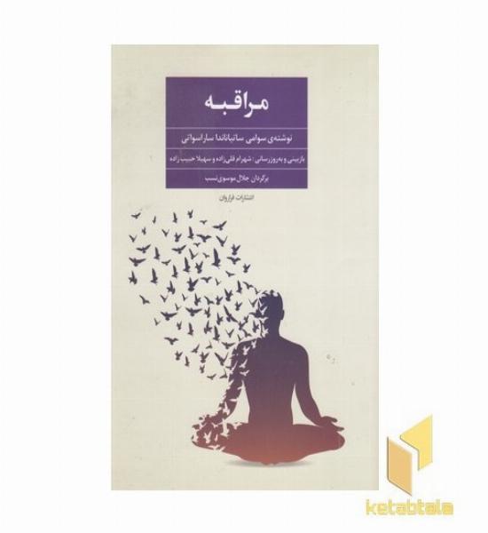 مراقبه