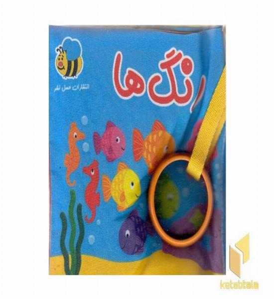 کتاب پارچه ای-رنگ ها