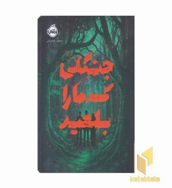 جنگلی که ما را بلعید