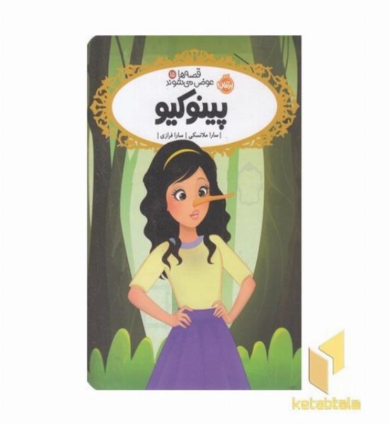 قصه ها عوض می شوند15-پینوکیو