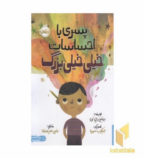 پسری با احساسات خیلی خیلی بزرگ مناسب 5+