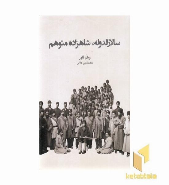 سالارالدوله شاهزاده متوهم
