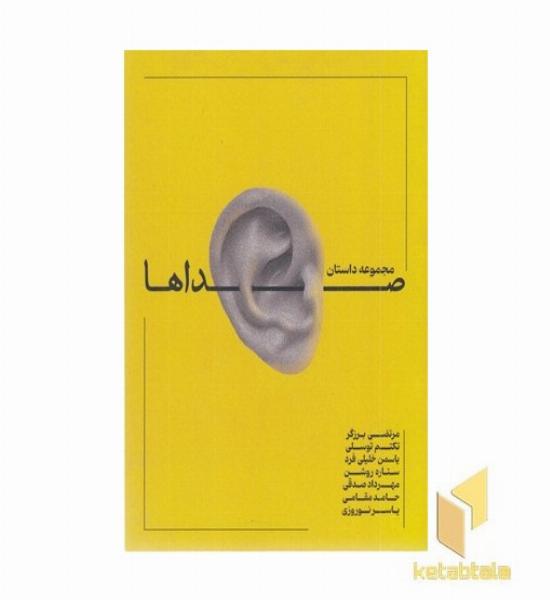 صداها