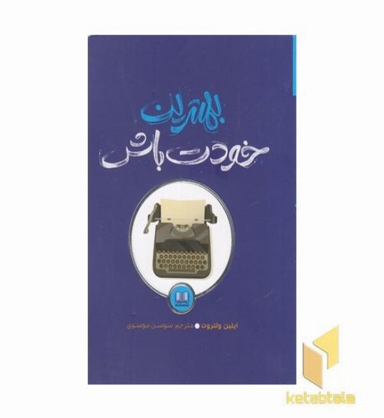 بهترین خودت باش