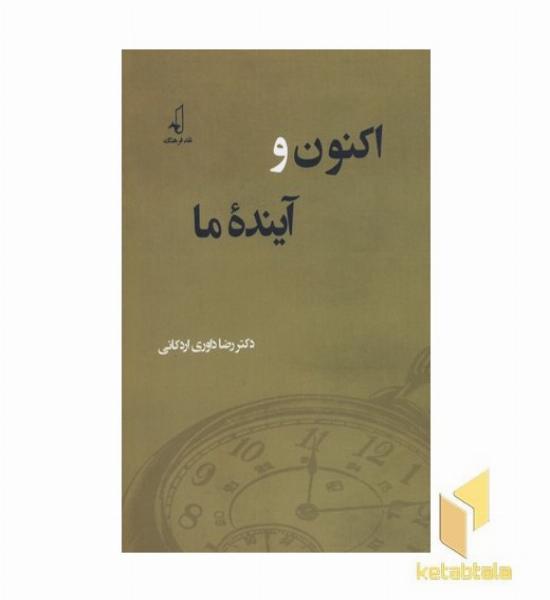 اکنون و آینده ما
