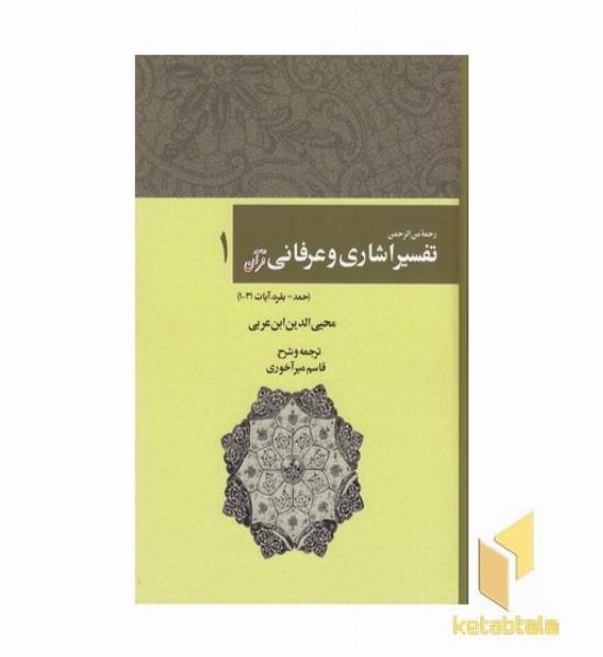 تفسیر اشاری و عرفانی قرآن-1